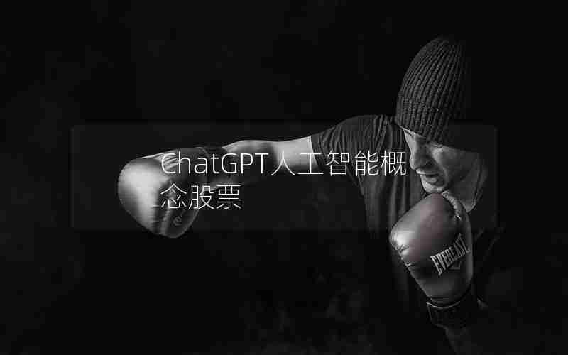 ChatGPT人工智能概念股票