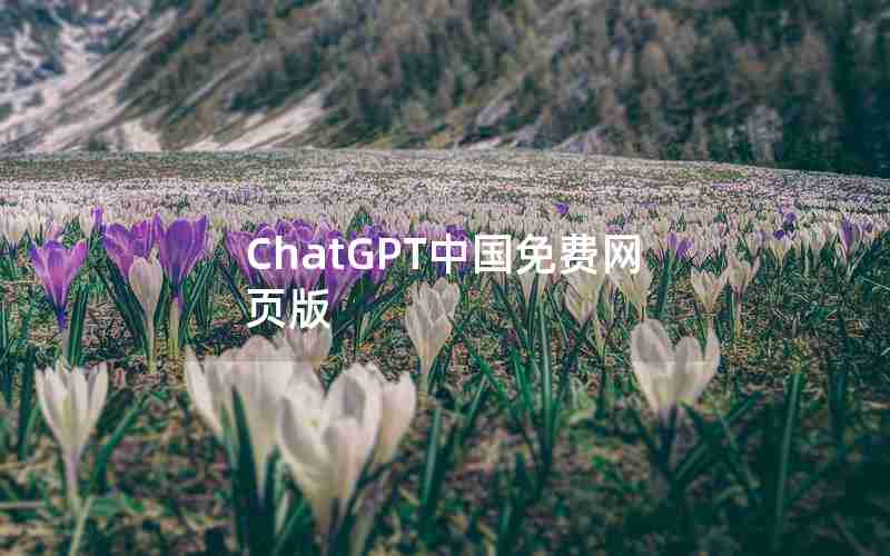 ChatGPT中国免费网页版