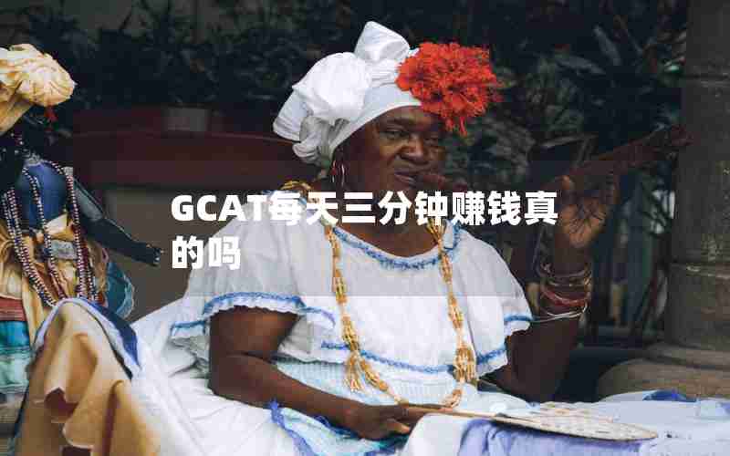 GCAT每天三分钟赚钱真的吗