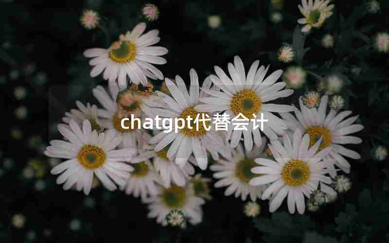 chatgpt代替会计