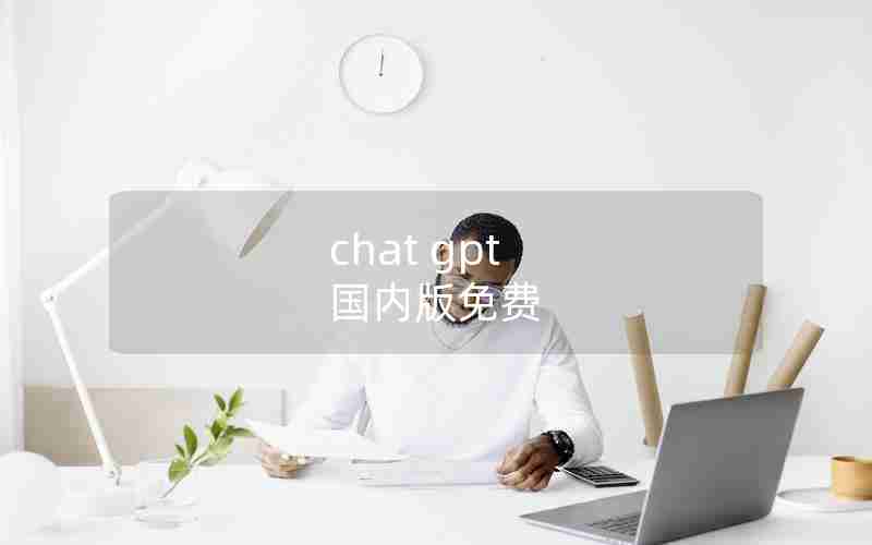 chat gpt 国内版免费