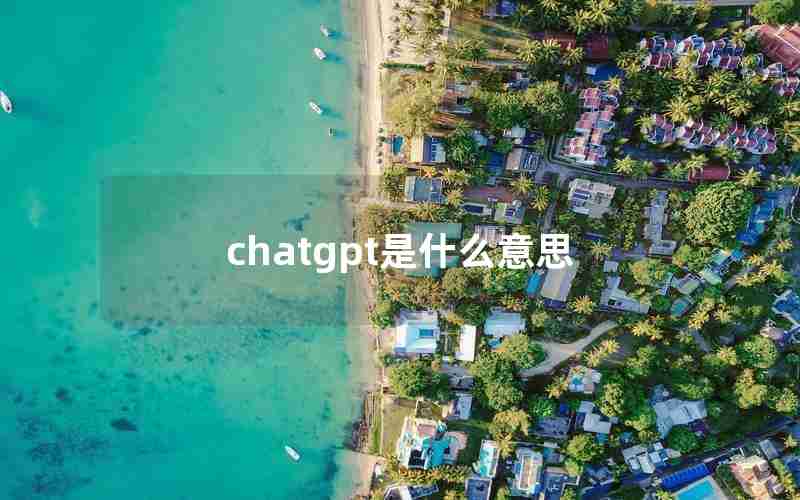 chatgpt是什么意思