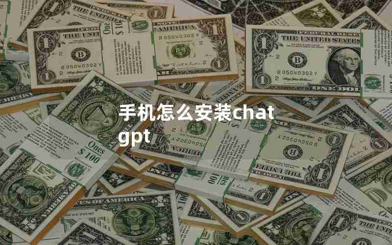 手机怎么安装chat gpt