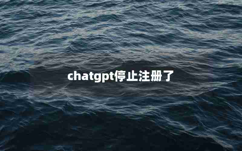 chatgpt停止注册了