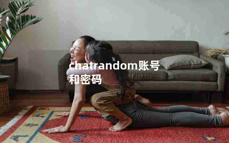 chatrandom账号和密码