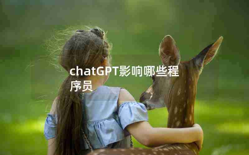 chatGPT影响哪些程序员