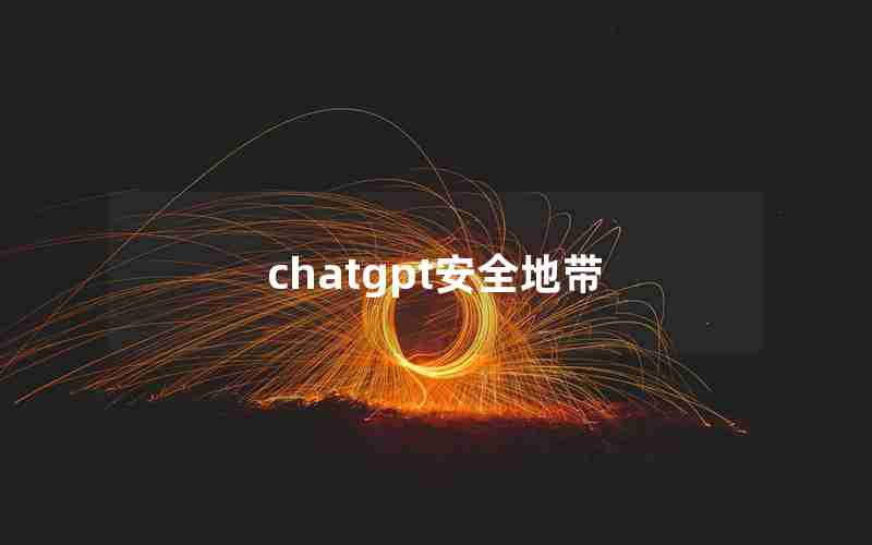 chatgpt安全地带