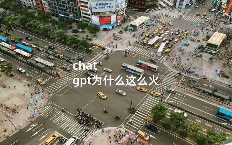 chat gpt为什么这么火