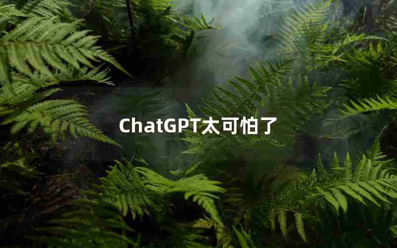 ChatGPT太可怕了