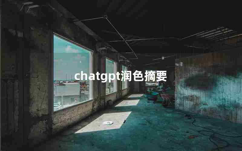 chatgpt润色摘要