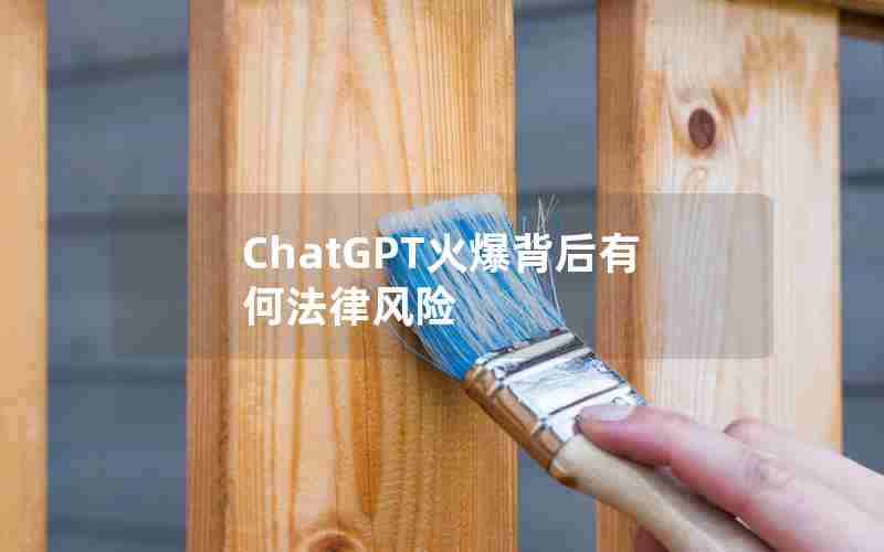 ChatGPT火爆背后有何法律风险