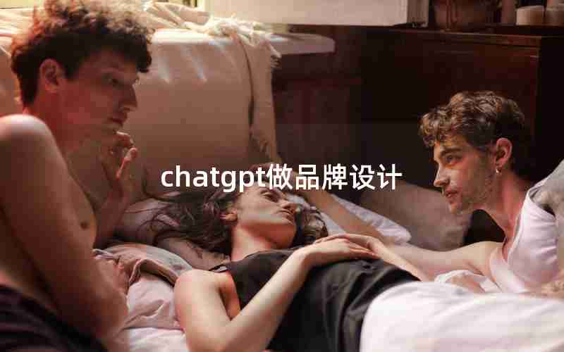 chatgpt做品牌设计