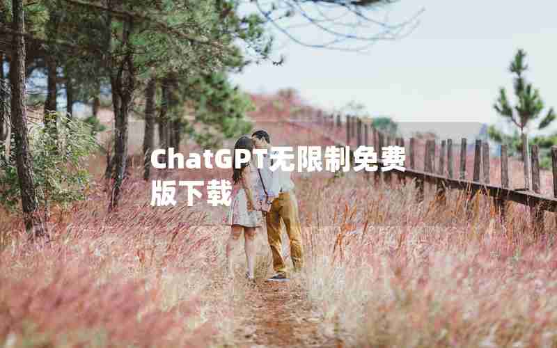 ChatGPT无限制免费版下载