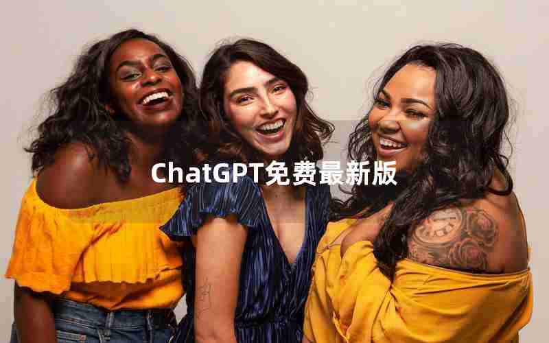 ChatGPT免费最新版