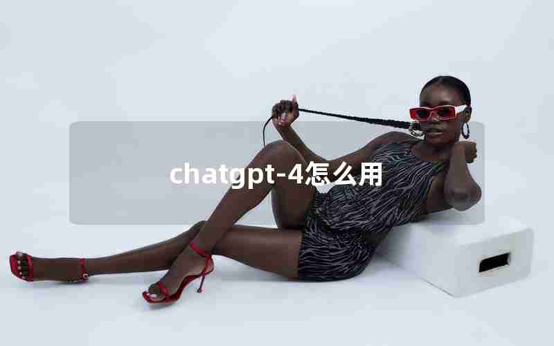 chatgpt-4怎么用(chatGPT4的官方网)