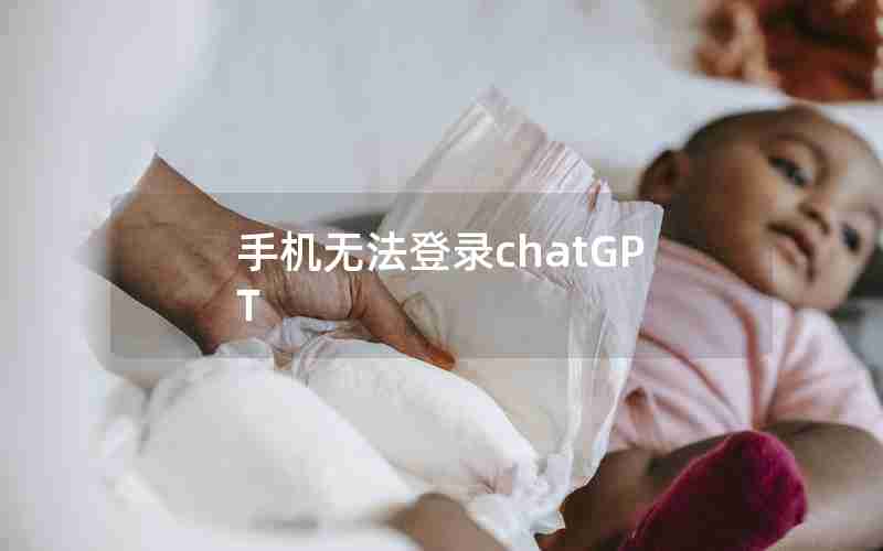 手机无法登录chatGPT