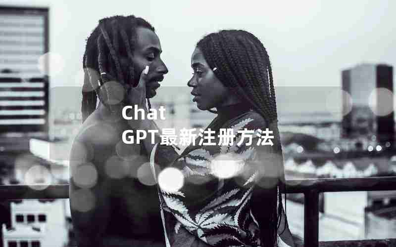 Chat GPT最新注册方法