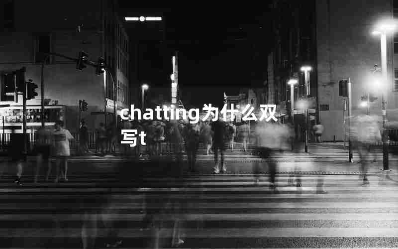 chatting为什么双写t