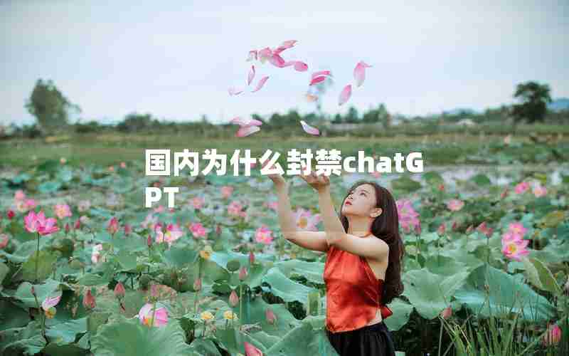 国内为什么封禁chatGPT