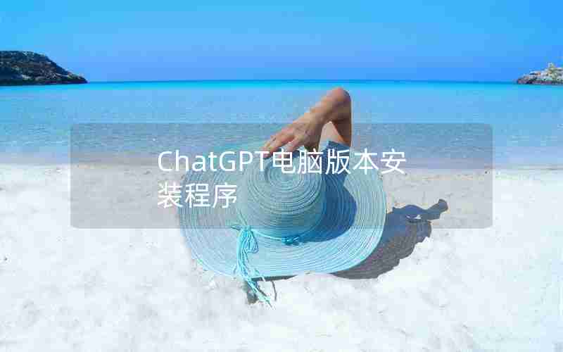 ChatGPT电脑版本安装程序