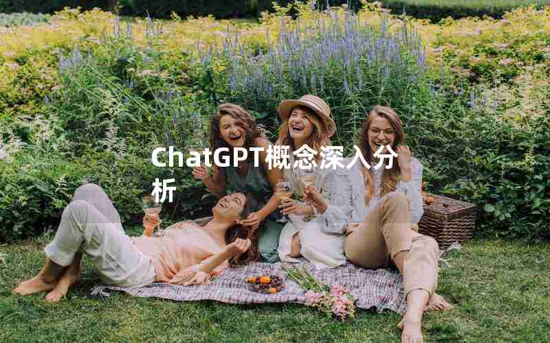 ChatGPT概念深入分析