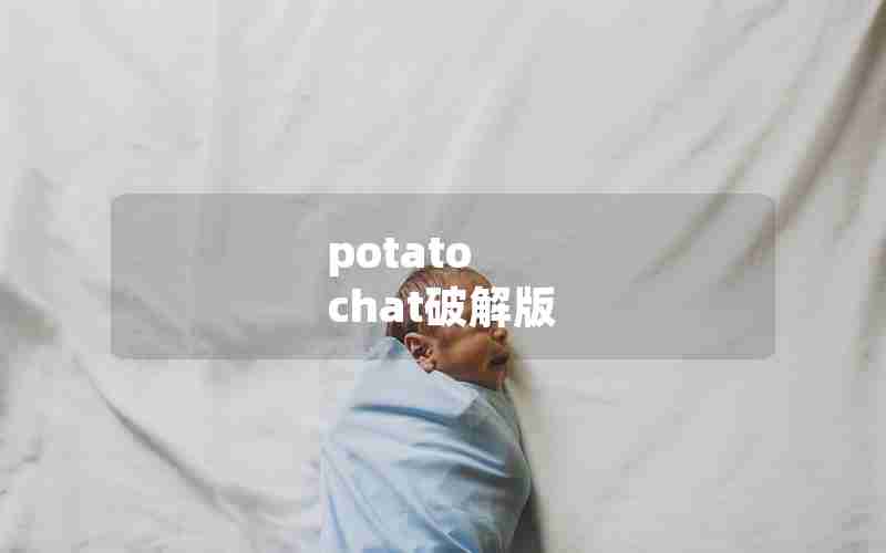 potato chat破解版