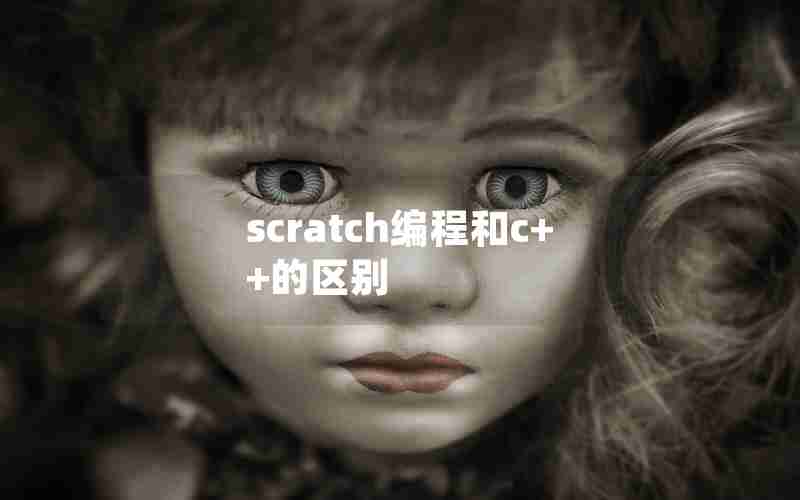 scratch编程和c++的区别