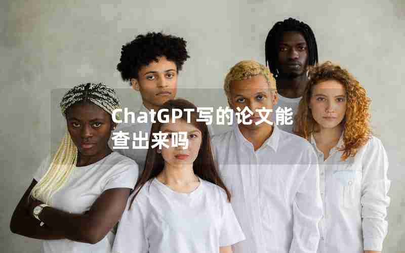 ChatGPT写的论文能查出来吗