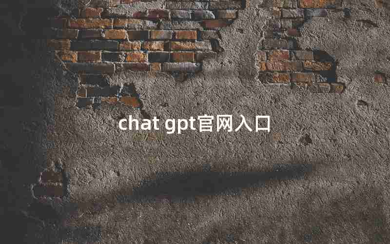 chat gpt官网入口