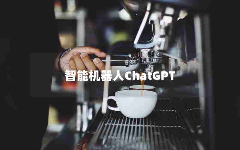 智能机器人ChatGPT