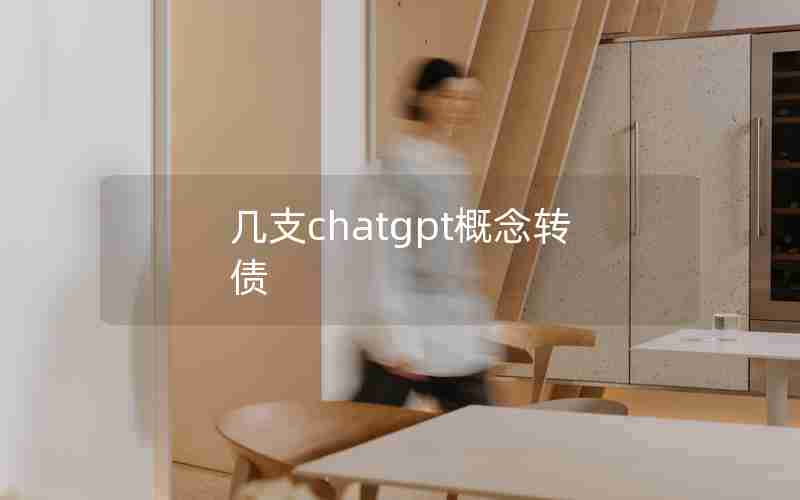 几支chatgpt概念转债