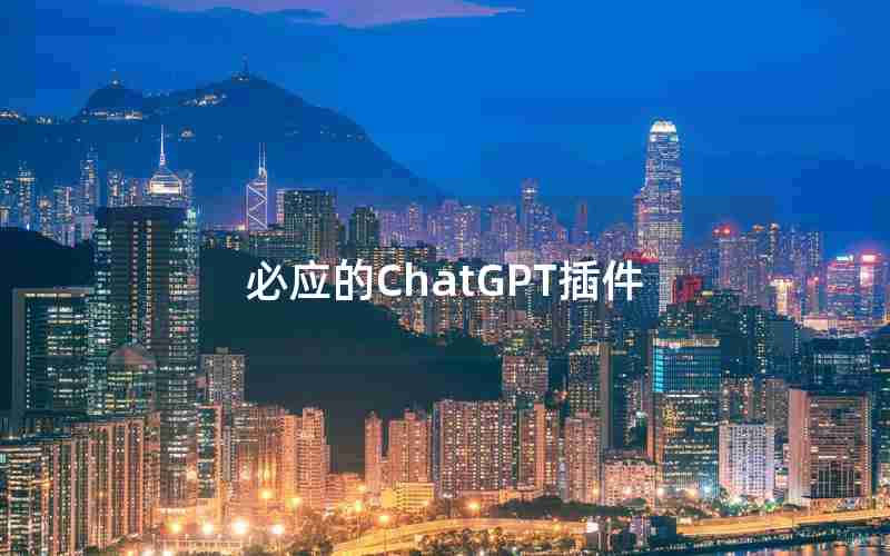 必应的ChatGPT插件(bing chatGPT怎么用)