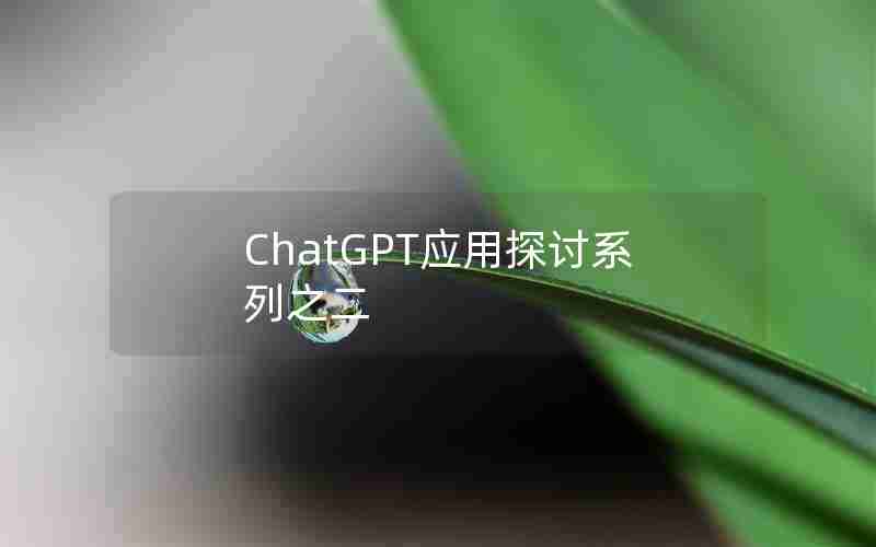 ChatGPT应用探讨系列之二