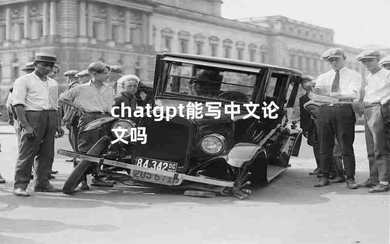 chatgpt能写中文论文吗