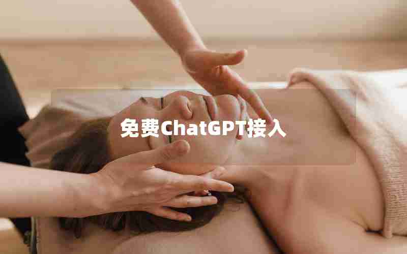 免费ChatGPT接入