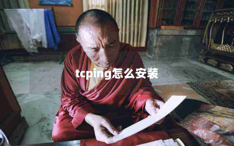 tcping怎么安装