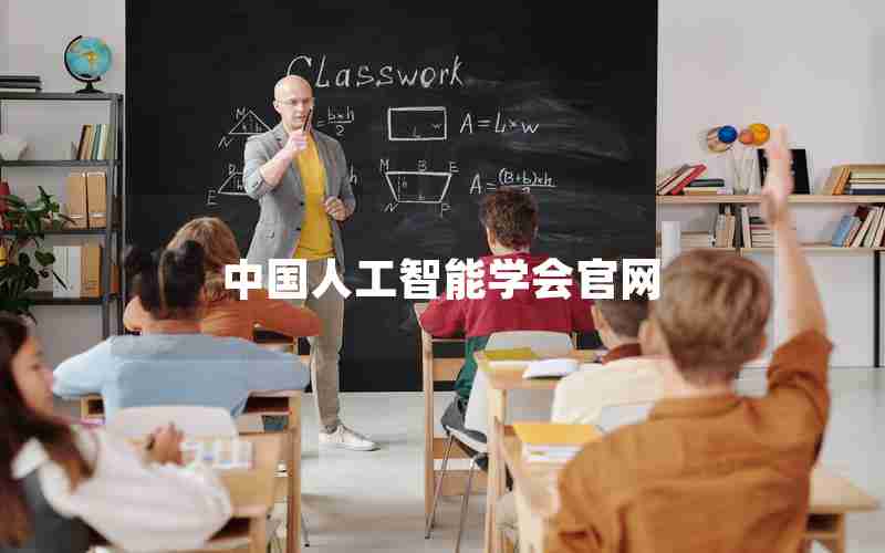 中国人工智能学会官网