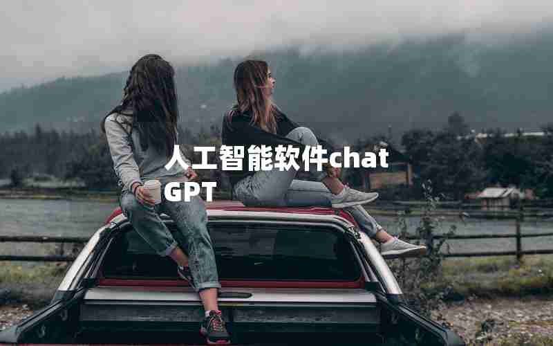 人工智能软件chat GPT