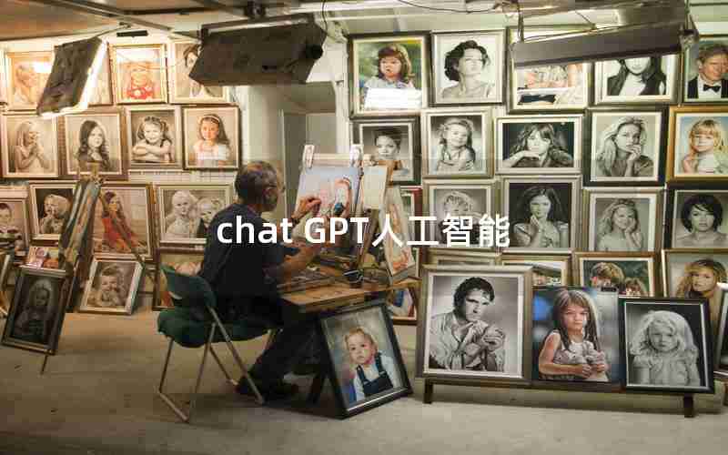 chat GPT人工智能