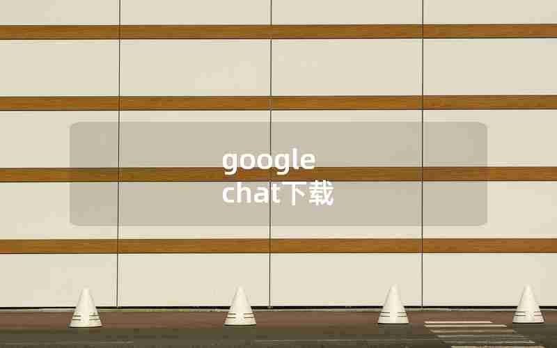 google chat下载