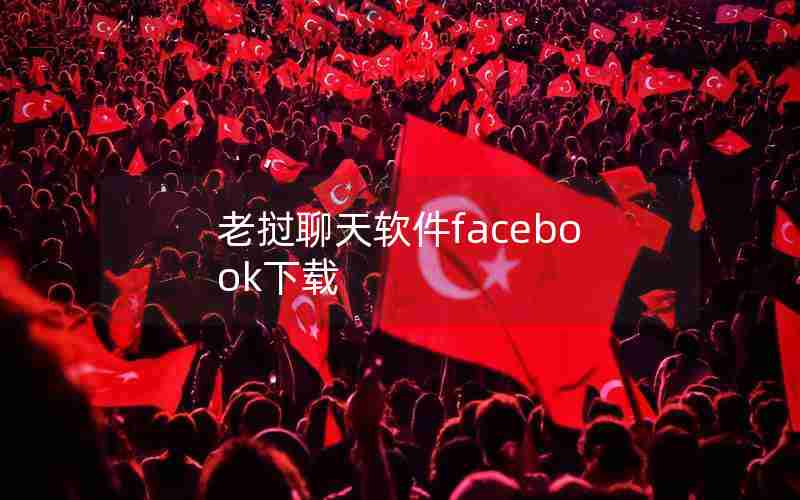 老挝聊天软件facebook下载