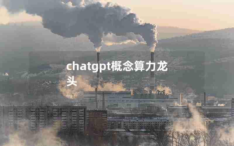 chatgpt概念算力龙头