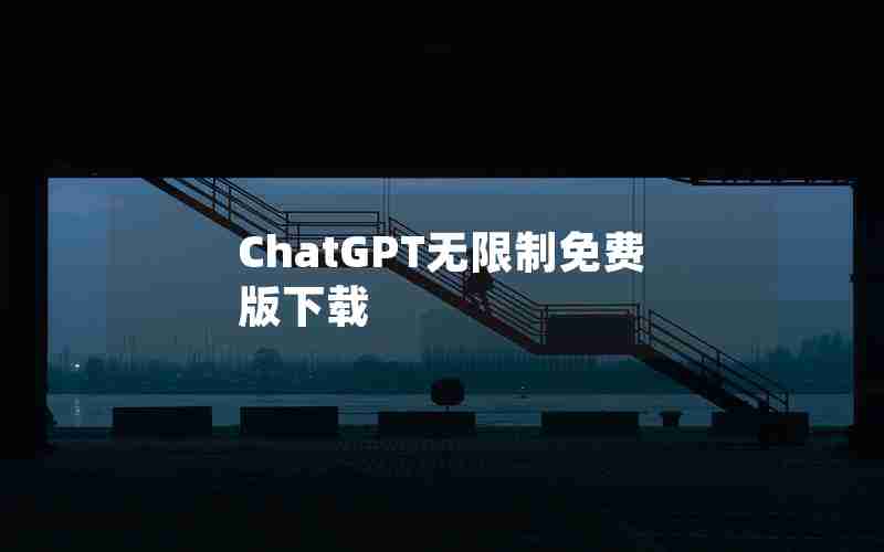 ChatGPT无限制免费版下载