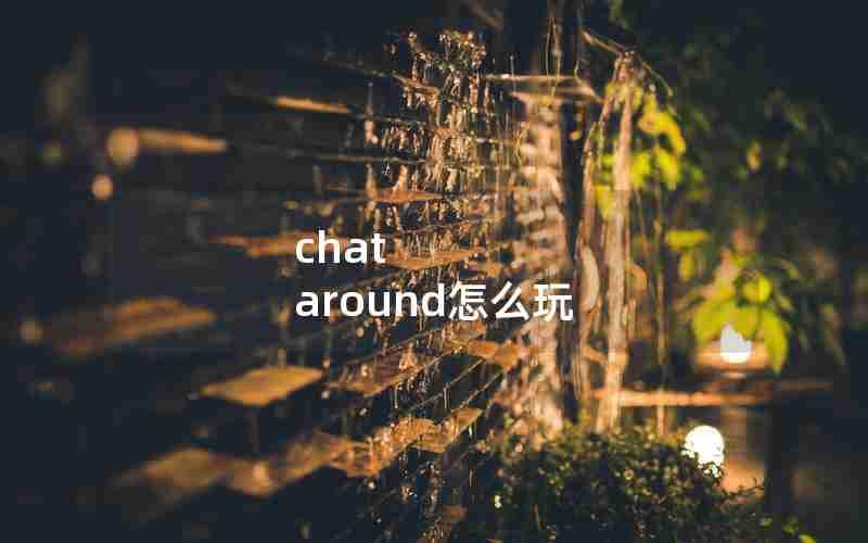 chat around怎么玩