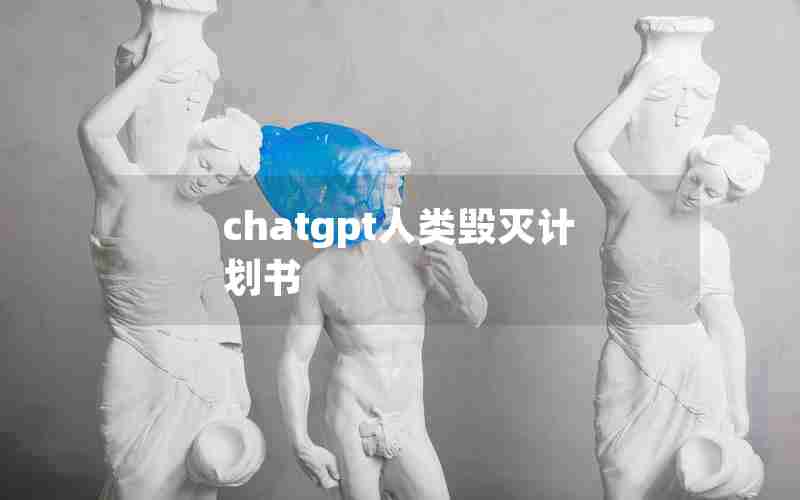 chatgpt人类毁灭计划书