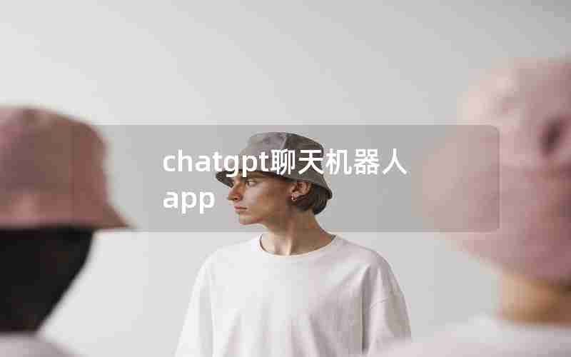 chatgpt聊天机器人app