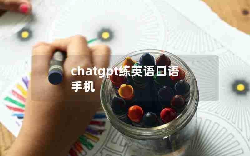 chatgpt练英语口语手机
