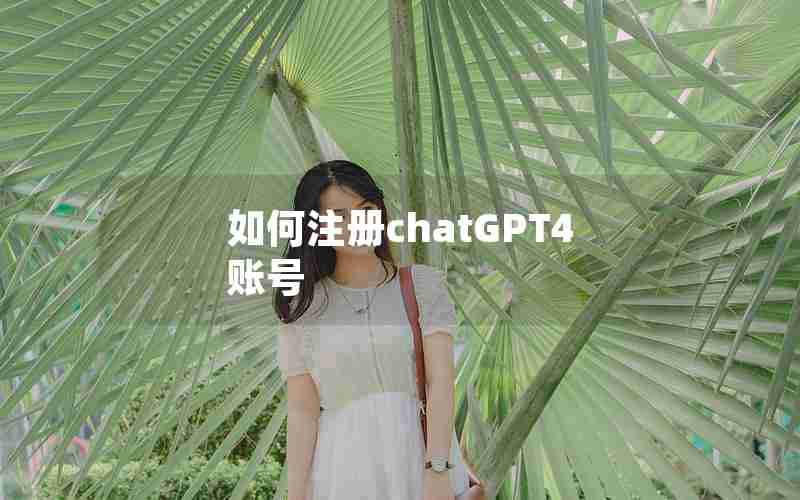 如何注册chatGPT4账号