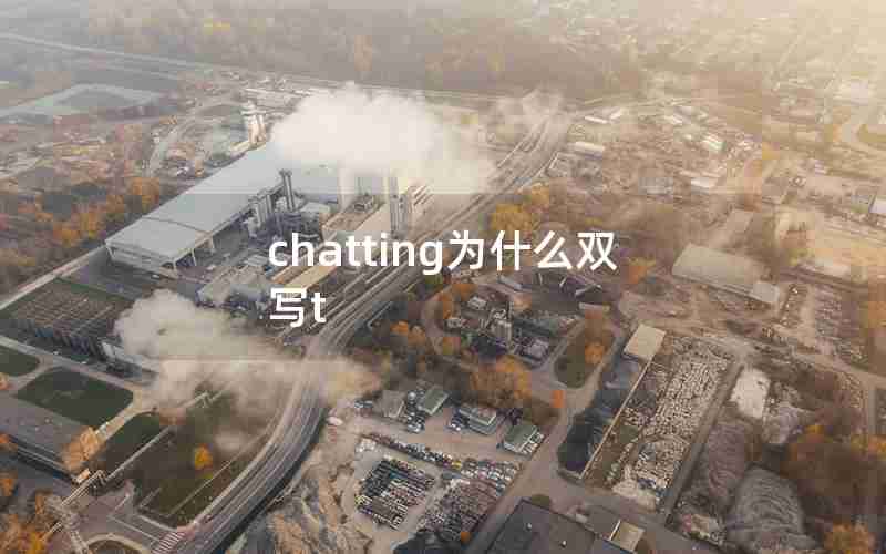 chatting为什么双写t