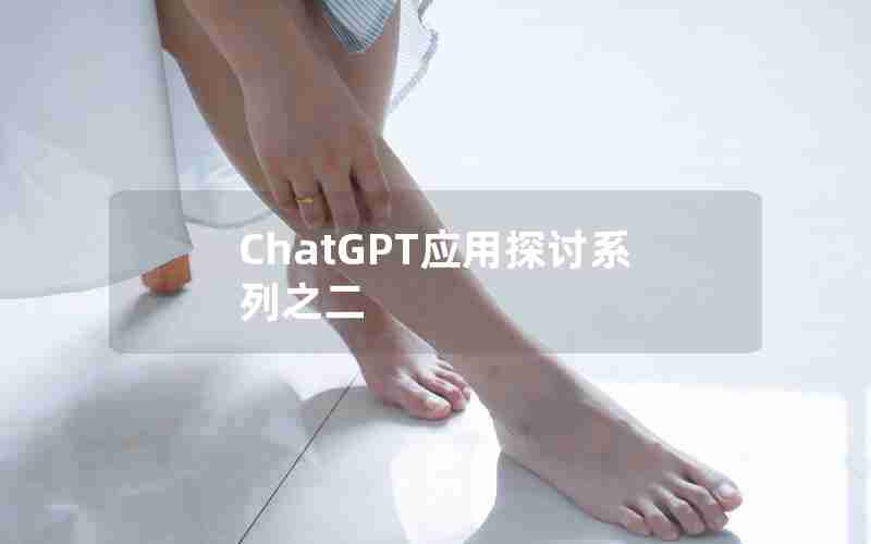 ChatGPT应用探讨系列之二